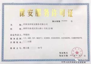 九洲龙祥成功获得保安服务许可证 开启专业服务新领域